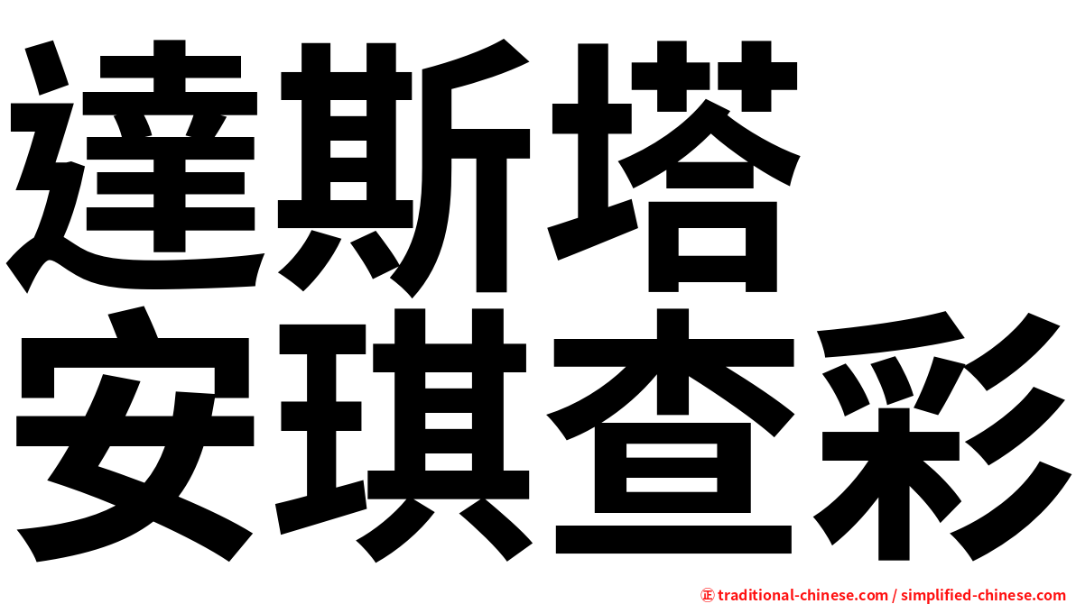 達斯塔　安琪查彩